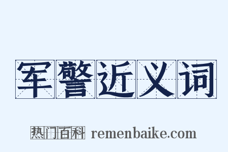 军警近义词是什么意思的图片